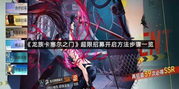 《龙族卡塞尔之门》超限招募开启方法步骤一览