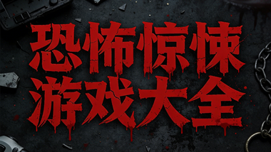 恐怖惊悚游戏大全
