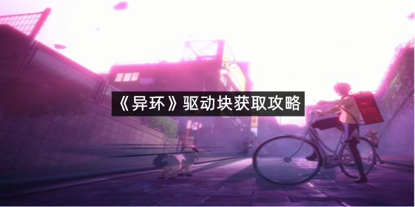 《异环》驱动块获取攻略