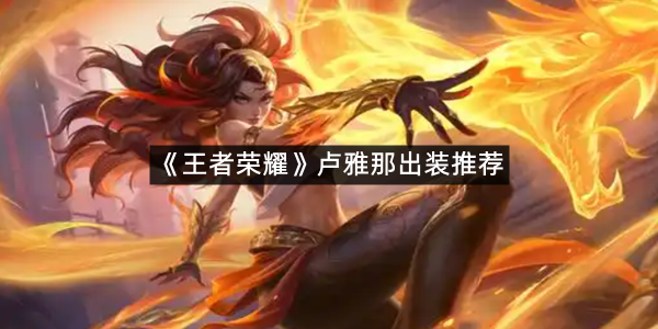 《王者荣耀》卢雅那出装推荐