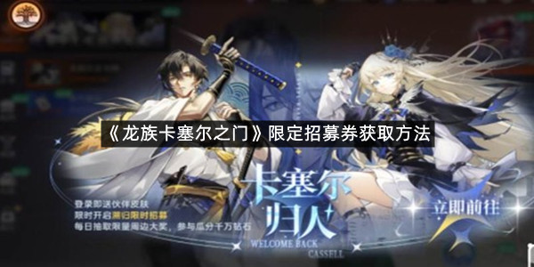 《龙族卡塞尔之门》限定招募券获取方法