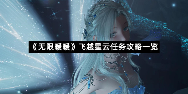 《无限暖暖》飞越星云任务攻略一览