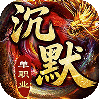 龙城传奇高爆沉默送648