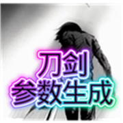 刀剑参数生成器免费版
