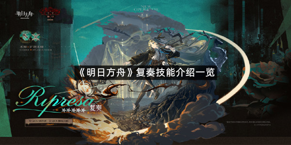 《明日方舟》复奏技能介绍一览