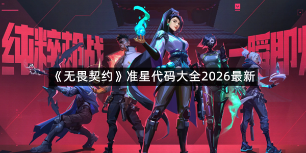 《无畏契约》准星代码大全2026最新