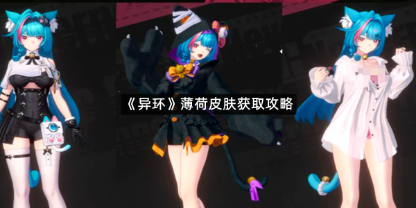 《异环》薄荷皮肤获取攻略