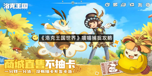 《洛克王国世界》喵喵捕捉攻略