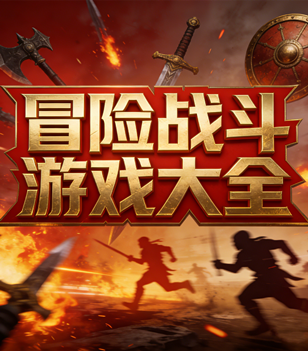 冒险战斗游戏大全