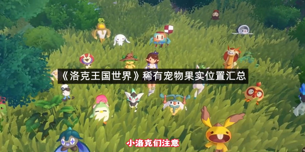 《洛克王国世界》稀有宠物果实位置汇总