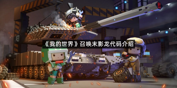 《我的世界》召唤末影龙代码介绍