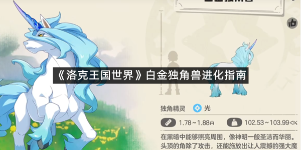 《洛克王国世界》白金独角兽进化指南