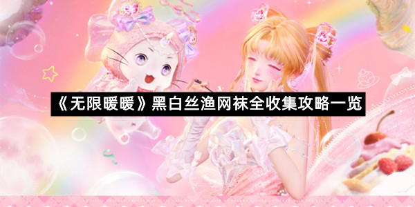 《无限暖暖》黑白丝渔网袜全收集攻略一览