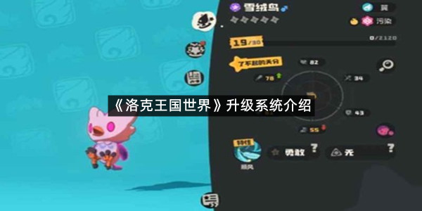 《洛克王国世界》升级系统介绍