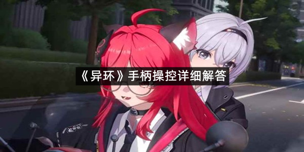 《异环》手柄操控详细解答