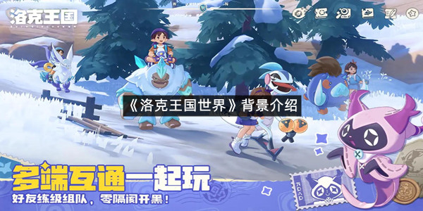《洛克王国世界》背景介绍