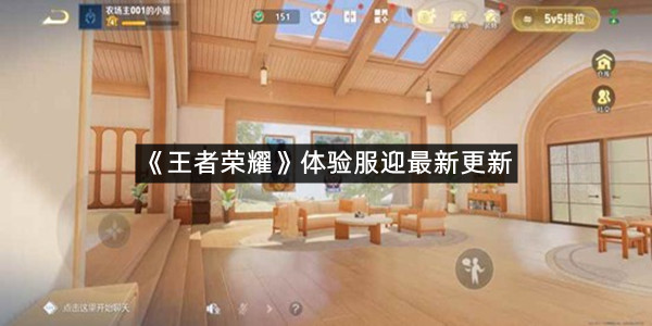 《王者荣耀》体验服迎最新更新
