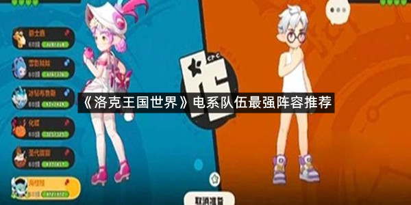 《洛克王国世界》电系队伍最强阵容推荐
