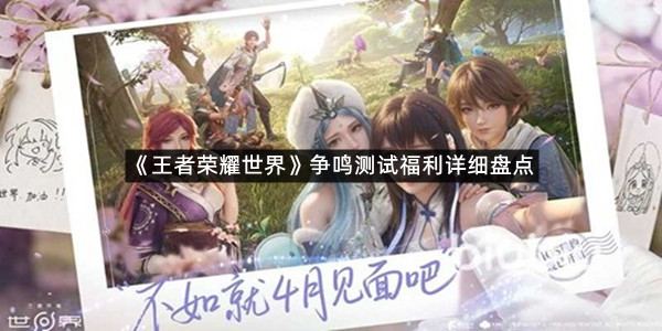 《王者荣耀世界》争鸣测试福利详细盘点