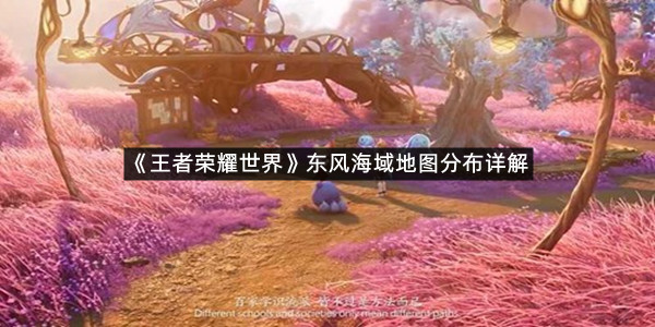 《王者荣耀世界》东风海域地图分布详解