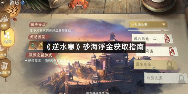 《逆水寒》砂海浮金获取指南