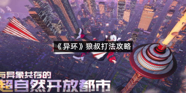 《异环》狼叔打法攻略