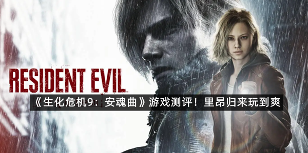 《生化危机9：安魂曲》游戏测评！里昂归来玩到爽