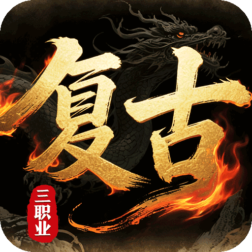 皇者3.5折复古传奇