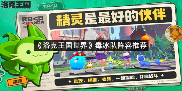 《洛克王国世界》毒冰队阵容推荐