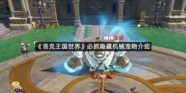 《洛克王国世界》必抓隐藏机械宠物介绍