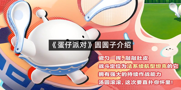 《蛋仔派对》圆圆子介绍