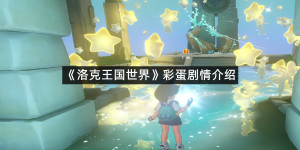 《洛克王国世界》彩蛋剧情介绍