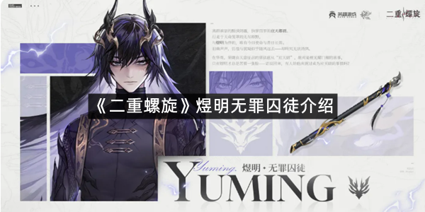 《二重螺旋》煜明无罪囚徒介绍