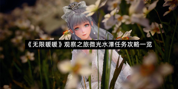 《无限暖暖》观察之旅微光水潭任务攻略一览