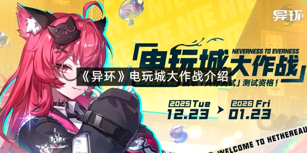 《异环》电玩城大作战介绍