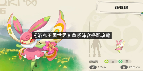 《洛克王国世界》草系阵容搭配攻略