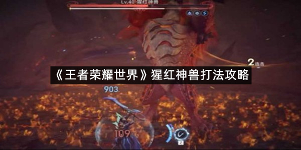 《王者荣耀世界》猩红神兽打法攻略