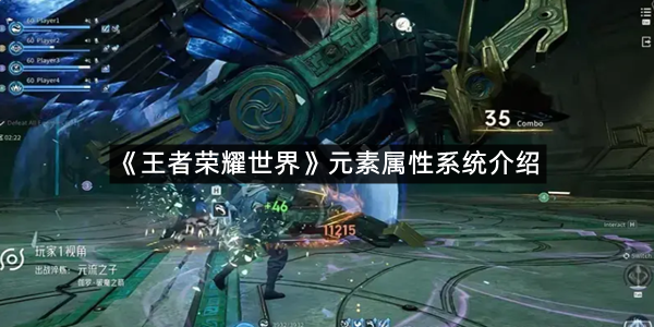 《王者荣耀世界》元素属性系统介绍