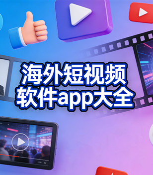 海外短视频软件app大全