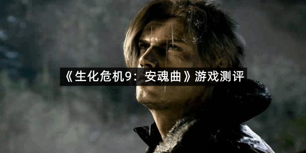 《生化危机9：安魂曲》游戏测评