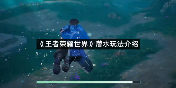 《王者荣耀世界》潜水玩法介绍