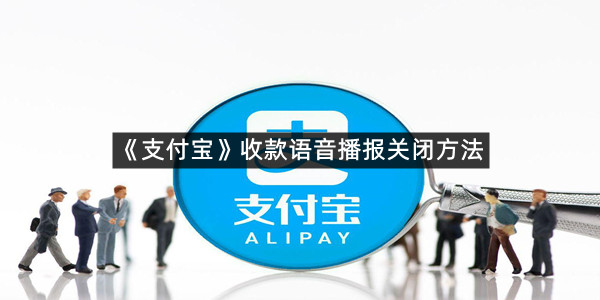 《支付宝》收款语音播报关闭方法