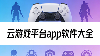 云游戏平台app软件大全