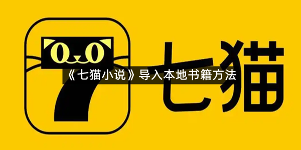 《七猫小说》导入本地书籍方法