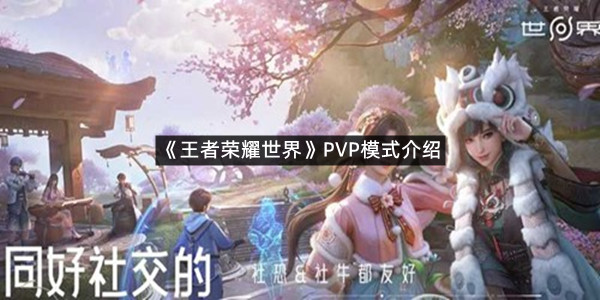 《王者荣耀世界》PVP模式介绍