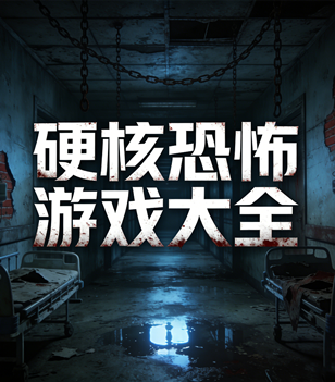 硬核恐怖游戏大全