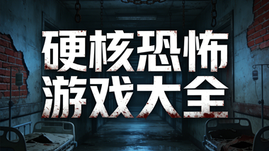 硬核恐怖游戏大全