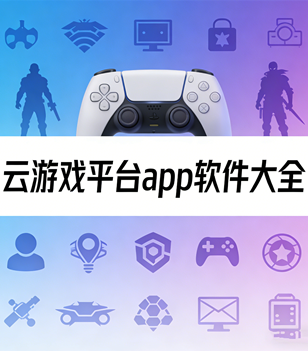 云游戏平台app软件大全