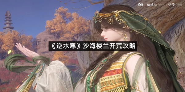 《逆水寒》沙海楼兰开荒攻略