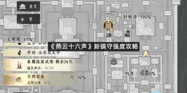 《燕云十六声》新镇守强度攻略